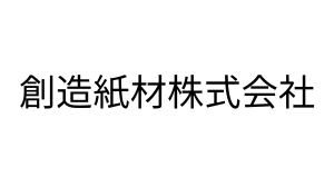 創造紙材株式会社