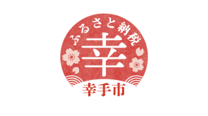 幸手市ふるさと納税