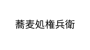 蕎麦処権兵衛