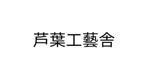 芦葉工藝舎