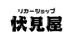 リカーショップ伏見屋