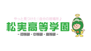 松実高等学園