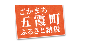 五霞町ふるさと納税