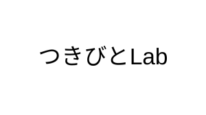 つきびとLab
