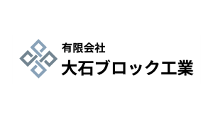 有限会社大石ブロック工業